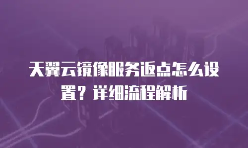天翼云镜像服务返点怎么设置？详细流程解析