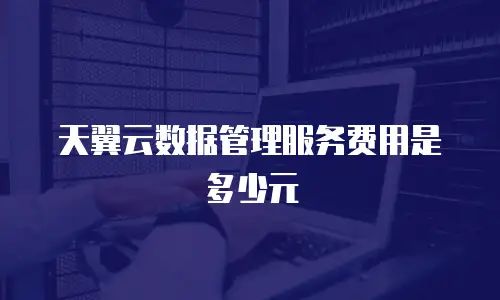 天翼云数据管理服务费用是多少元