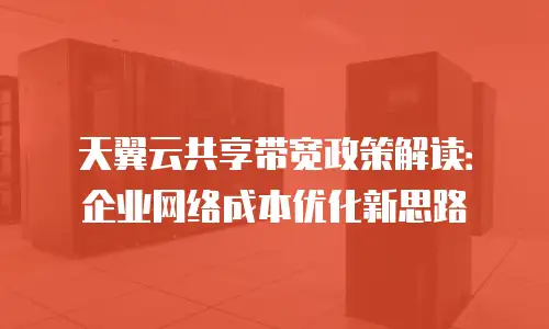 天翼云共享带宽政策解读：企业网络成本优化新思路