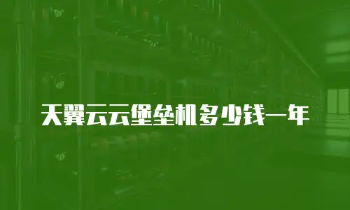 天翼云云堡垒机多少钱一年