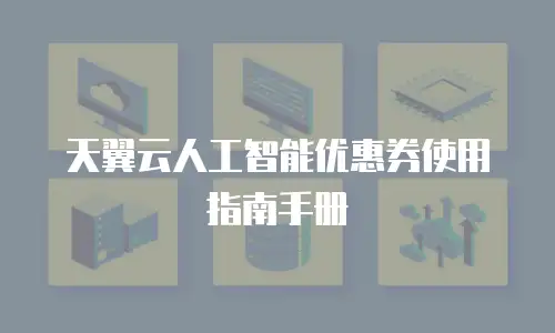 天翼云人工智能优惠券使用指南手册