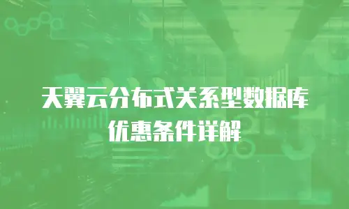 天翼云分布式关系型数据库优惠条件详解