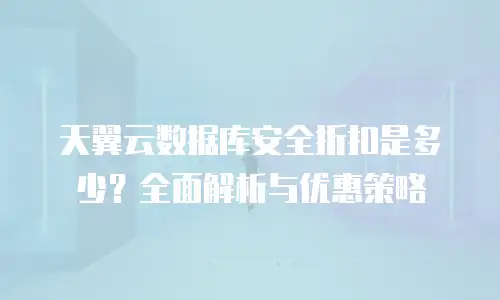天翼云数据库安全折扣是多少？全面解析与优惠策略