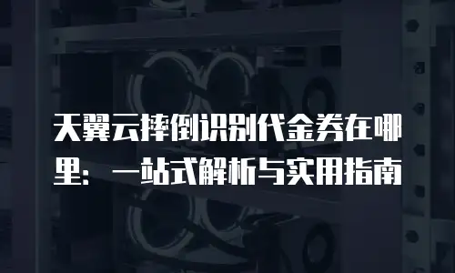 天翼云摔倒识别代金券在哪里：一站式解析与实用指南