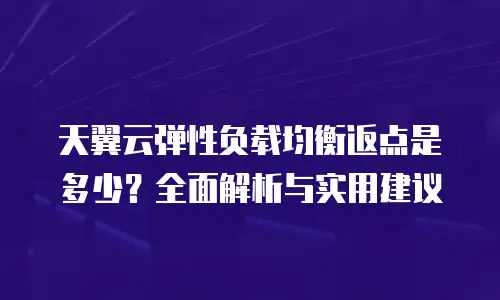 天翼云弹性负载均衡返点是多少？全面解析与实用建议