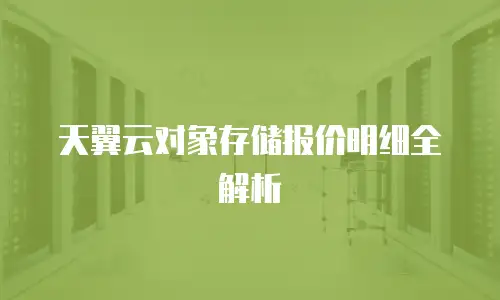 天翼云对象存储报价明细全解析