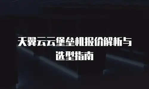 天翼云云堡垒机报价解析与选型指南