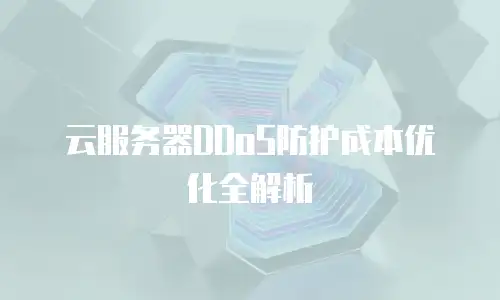 云服务器DDoS防护成本优化全解析
