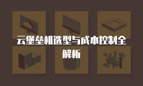云堡垒机选型与成本控制全解析