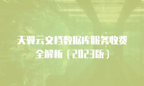 天翼云文档数据库服务收费全解析（2023版）