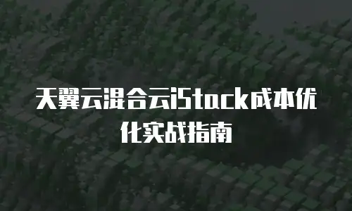 天翼云混合云iStack成本优化实战指南