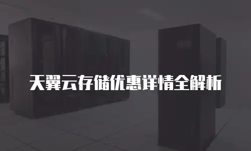 天翼云存储优惠详情全解析