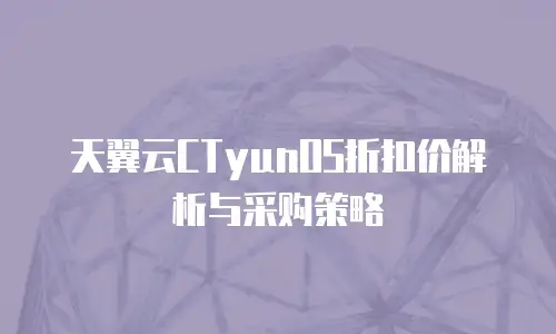 天翼云CTyunOS折扣价解析与采购策略