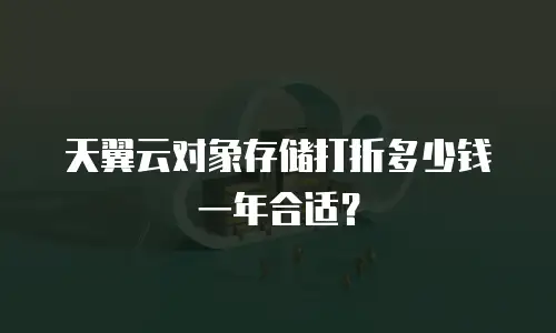 天翼云对象存储打折多少钱一年合适？