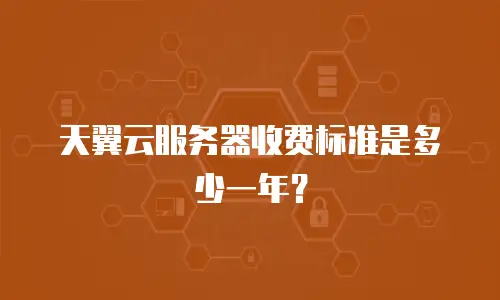 天翼云服务器收费标准是多少一年？