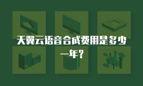 天翼云语音合成费用是多少一年？