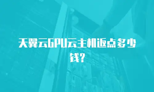 天翼云GPU云主机返点多少钱？