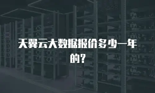 天翼云大数据报价多少一年的？
