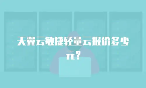 天翼云敏捷轻量云报价多少元？