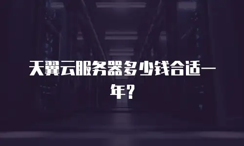 天翼云服务器多少钱合适一年？