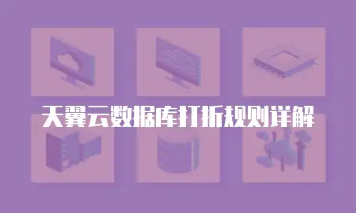 天翼云数据库打折规则详解