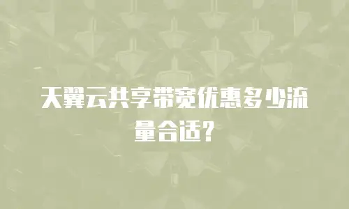 天翼云共享带宽优惠多少流量合适？