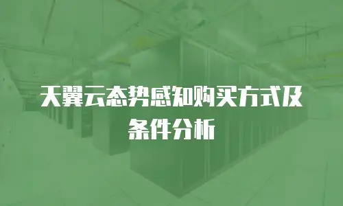 天翼云态势感知购买方式及条件分析