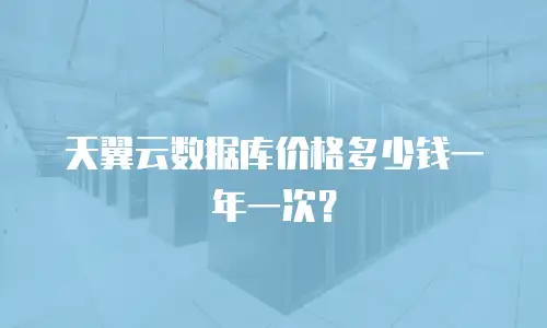 天翼云数据库价格多少钱一年一次？