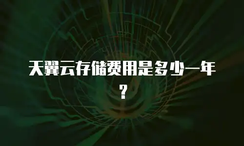 天翼云存储费用是多少一年？