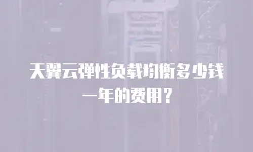 天翼云弹性负载均衡多少钱一年的费用？