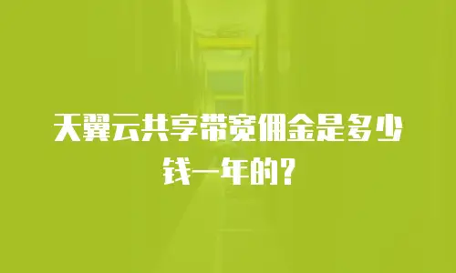 天翼云共享带宽佣金是多少钱一年的？