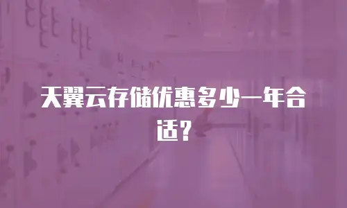 天翼云存储优惠多少一年合适？