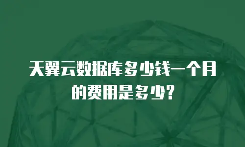 天翼云数据库多少钱一个月的费用是多少？