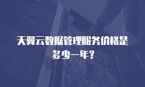 天翼云数据管理服务价格是多少一年？
