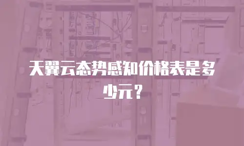 天翼云态势感知价格表是多少元？