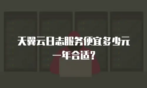 天翼云日志服务便宜多少元一年合适？