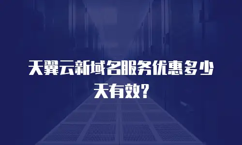 天翼云新域名服务优惠多少天有效？