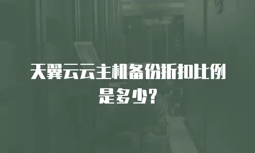 天翼云云主机备份折扣比例是多少？