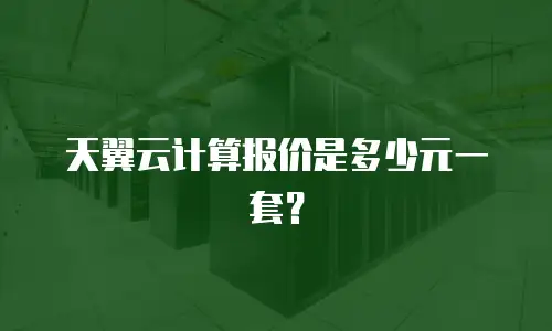 天翼云计算报价是多少元一套？