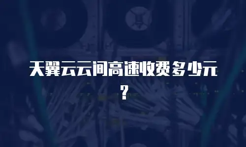 天翼云云间高速收费多少元？