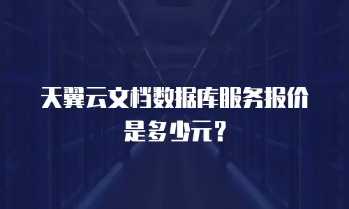 天翼云文档数据库服务报价是多少元？