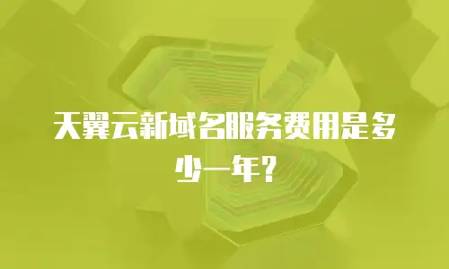 天翼云新域名服务费用是多少一年？