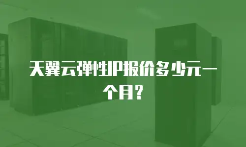 天翼云弹性IP报价多少元一个月？