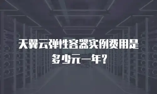 天翼云弹性容器实例费用是多少元一年？