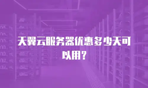 天翼云服务器优惠多少天可以用？