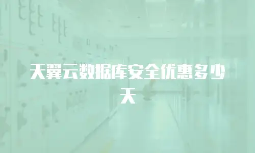 天翼云数据库安全优惠多少天