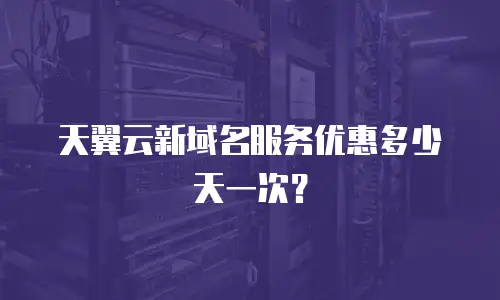 天翼云新域名服务优惠多少天一次？