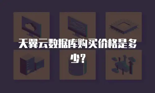 天翼云数据库购买价格是多少？
