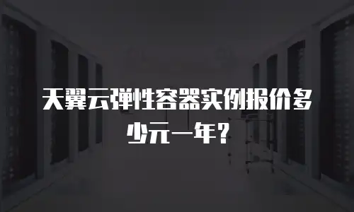 天翼云弹性容器实例报价多少元一年？