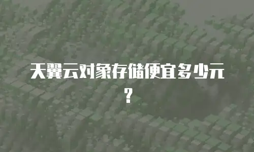 天翼云对象存储便宜多少元？